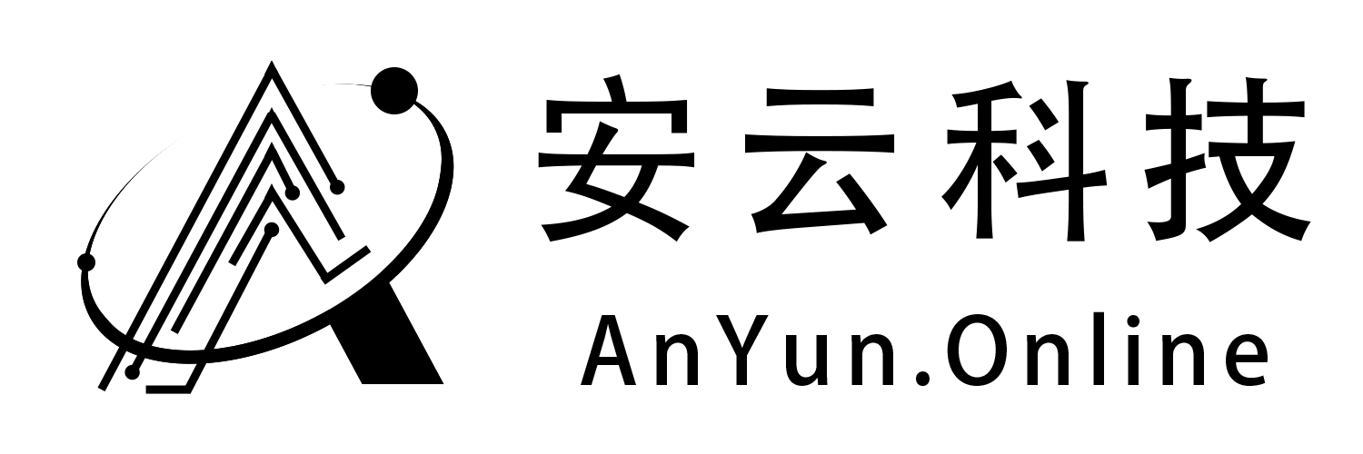 安云科技