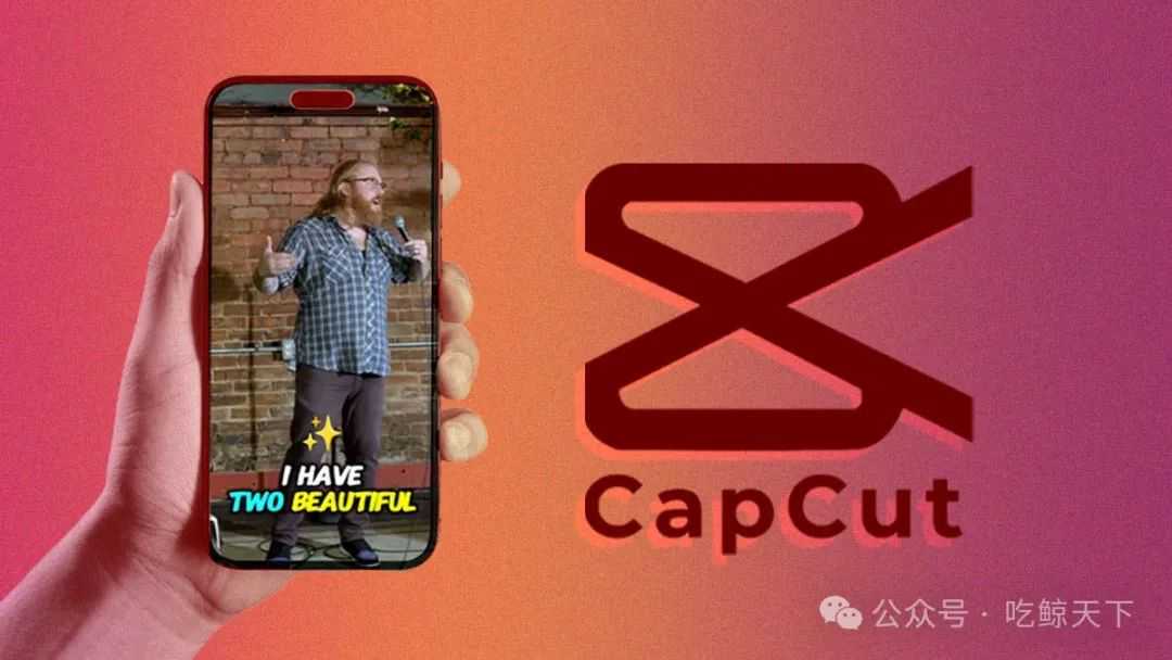 海外版剪映CapCut月活破3亿,AI助力叫板Adobe!
