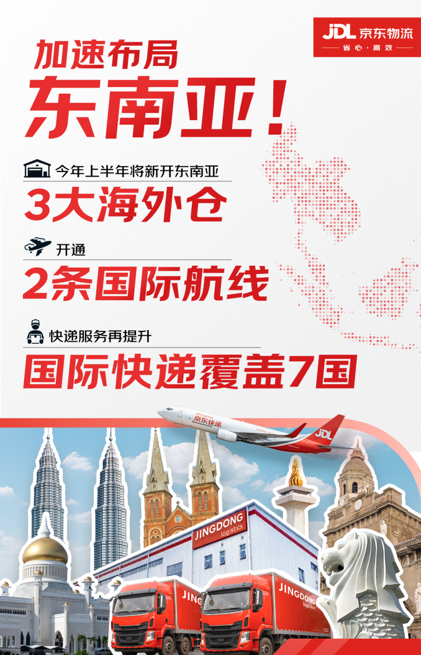 舌战美团，混战东南亚！京东甩出“海外仓王炸”打响1日达反击战