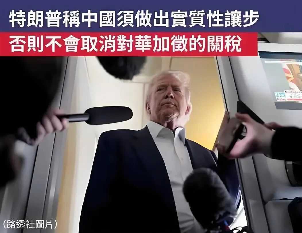 特朗普撕下伪装：除非中国实质性让步，否则不会取消对华关税！