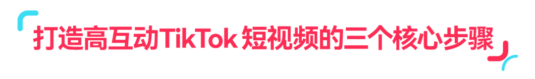 趋势洞察｜3 步解析！让 TikTok 视频转化翻倍的核心方法，流量变现有着落！
