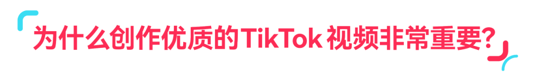 趋势洞察｜3 步解析！让 TikTok 视频转化翻倍的核心方法，流量变现有着落！