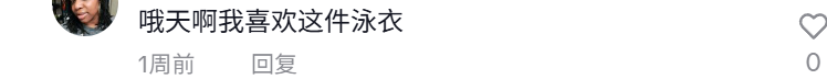 TikTok泳衣不卖性感卖情绪,一年捞金超2亿