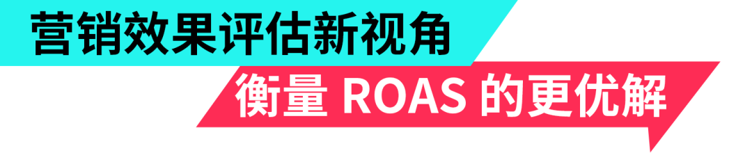 《突破末次触达归因》白皮书:解锁 ROAS 预测密码!广告主必看的黄金公式
