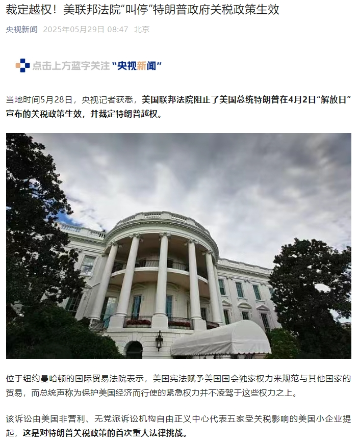 裁定非法、越权!美国法院阻止特朗普关税政策生效并要求退回已征关税
