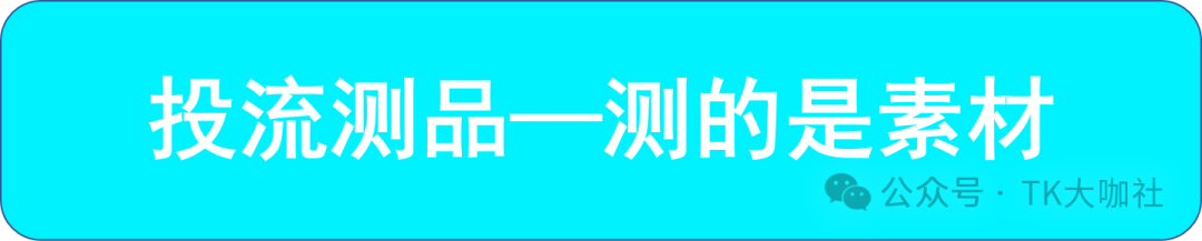 TikTok广告怎么投?ROI、ROAS、CPA、CPC、CPM、ADS、GMV MAX有什么区别?